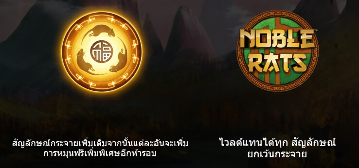 Noble Rats - EpicWays UPG SLOT slotxo mobile